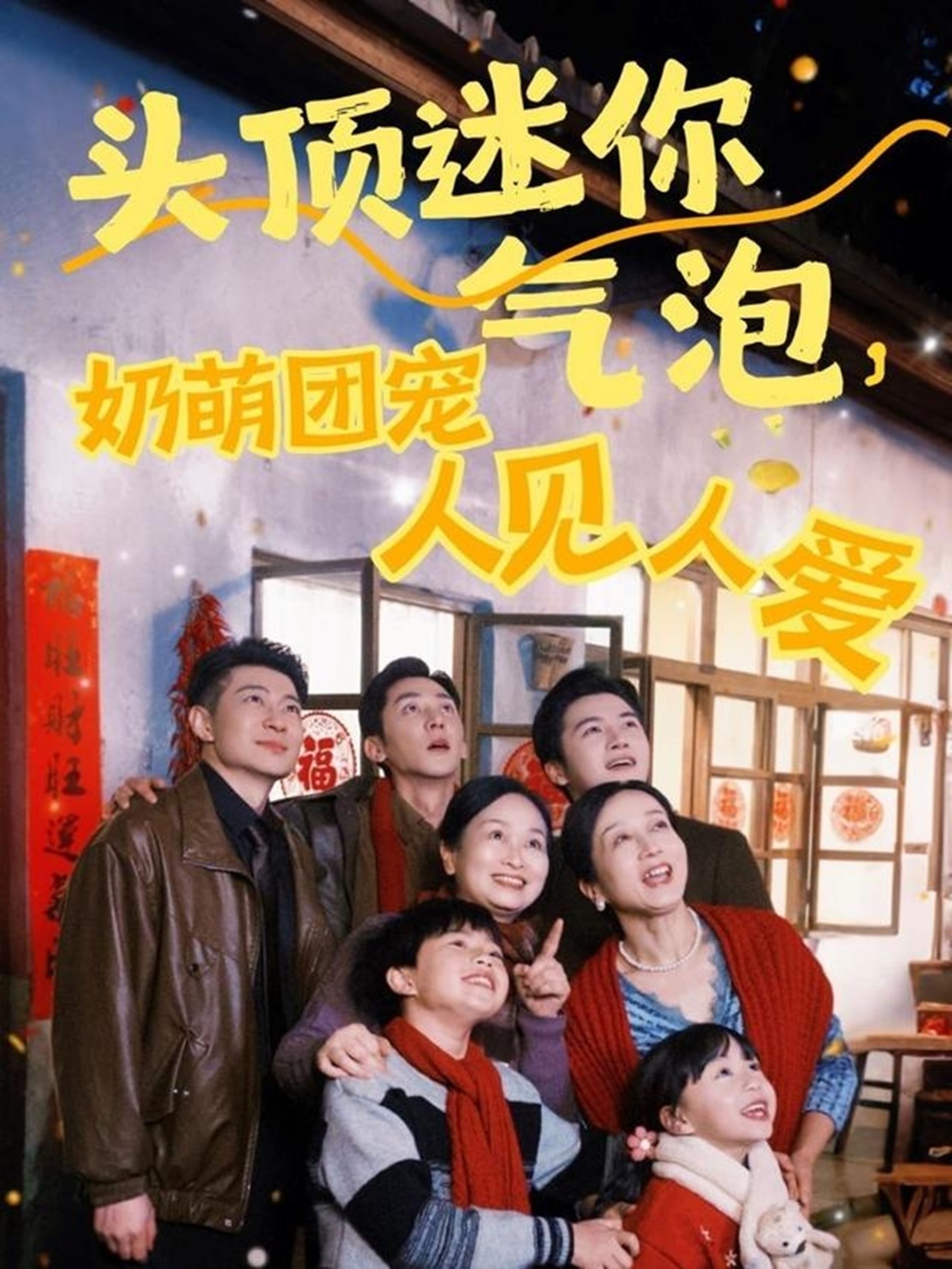 頭頂迷你氣泡，奶萌團寵人見人愛(全集)