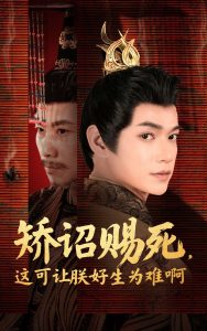 矯詔賜死，這可讓朕好生為難啊(全集)