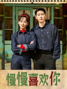 慢慢喜歡你(全集)