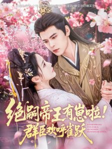 絕嗣帝王有崽啦！群臣?xì)g呼雀躍(全集)
