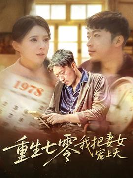 重生七零我把妻女寵上天(全集)