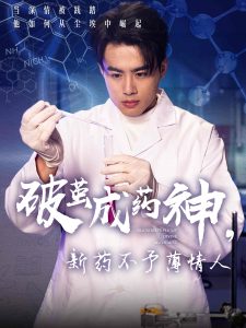破繭成藥神，新藥不予薄情人(全集)