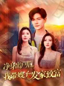 凈身出戶后，我?guī)┳影l(fā)家致富(全集)