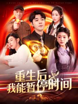 重生后，我能暫停時(shí)間(全集)