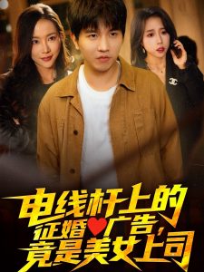 電線桿上的征婚廣告，竟是美女上司(全集)