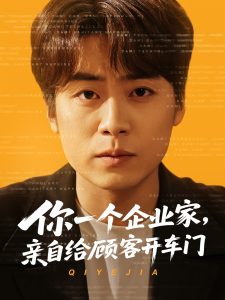 你一個企業(yè)家，親自給顧客開車門(全集)