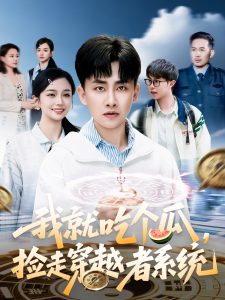 我就吃個(gè)瓜，撿走穿越者系統(tǒng)(全集)