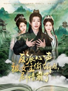 反派心聲被女主偷聽后，劇情崩了(全集)