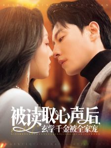 被讀取心聲后，玄學(xué)千金被全家寵(全集)