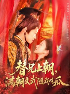 替兄上朝，滿朝文武隨我吃瓜(全集)