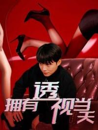 擁有透視當天?；ㄅ竦棺肺?全集)