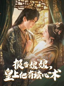 報告娘娘，皇上他有讀心術(shù)(全集)