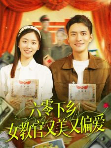 六零下鄉(xiāng)，女教官又美又偏愛(全集)