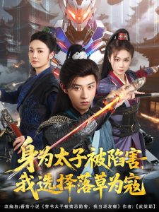 身為太子被陷害，我選擇落草為寇(全集)