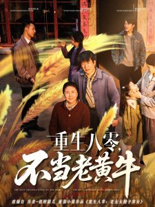 重生八零，不當(dāng)老黃牛(全集)