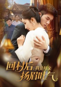 回村后，我讓母親揚眉吐氣(全集)