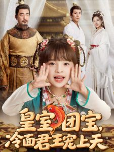 皇室團(tuán)寶，冷面君王寵上天(全集)