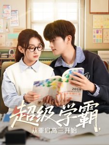 超級(jí)學(xué)霸，從重啟高三開(kāi)始(全集)