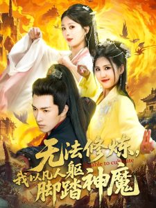 無法修煉，我以凡人軀腳踏神魔(全集)
