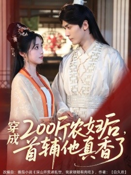 穿成200斤農婦后，首輔他真香了(全集)