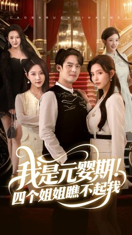 我是元嬰期！四個(gè)姐姐瞧不起我(全集)