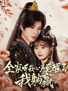 全家聽我心聲覺醒了，我躺贏(全集)