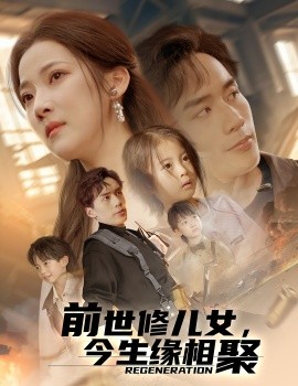 前世修兒女，今生緣相聚(全集)