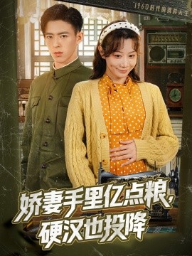 嬌妻手里億點糧，硬漢也投降(全集)