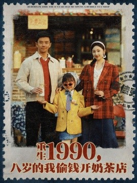 重生1990，八歲的我偷錢開奶茶店(全集)
