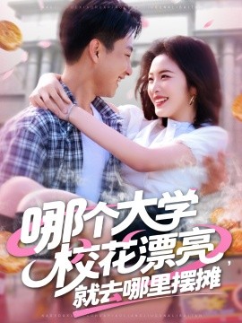 哪個大學?；ㄆ辆腿ツ睦飻[攤(全集)
