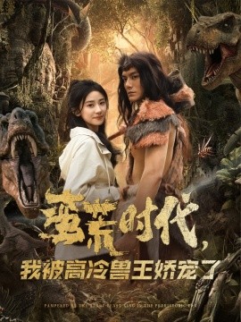 蠻荒時(shí)代，我被高冷獸王嬌寵了(全集)
