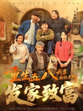 重生五八，我靠拒絕系統(tǒng)發(fā)家致富(全集)