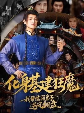 化身基建狂魔，我?guī)团橙趸首幽骘L(fēng)翻盤(全集)