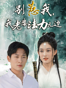 別惹我，我老婆法力無邊(全集)