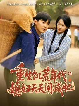 重生饑荒年代，媳婦天天鬧減肥(全集)