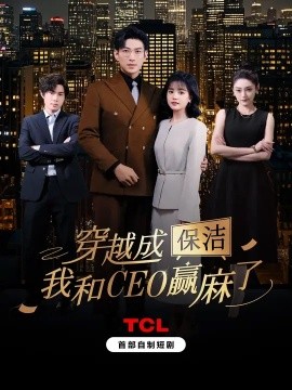 穿越成保潔，我和CEO贏麻了(全集)