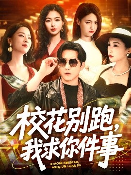 ?；▌e跑，我求你件事(全集)