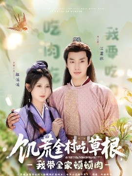 饑荒全村吃草根，我?guī)翌D頓肉(全集)