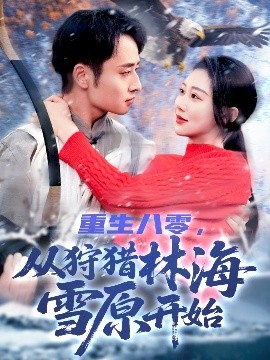 重生八零，從狩獵林海雪原開(kāi)始(全集)