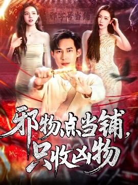 邪物點(diǎn)當(dāng)鋪，只收兇物(全集)