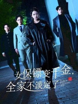 女保鏢變千金，全家不淡定了(全集)