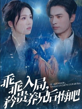 乖乖入局，矜貴養(yǎng)兄后悔吧(全集)