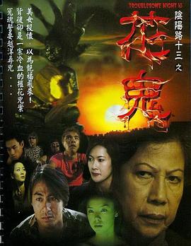 陰陽(yáng)路13：花鬼粵語