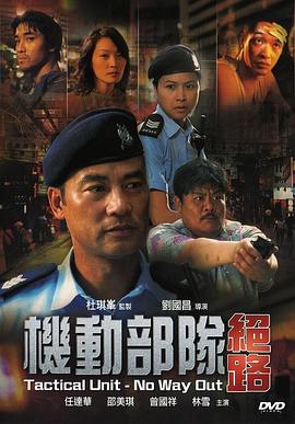機(jī)動部隊(duì)—絕路國語
