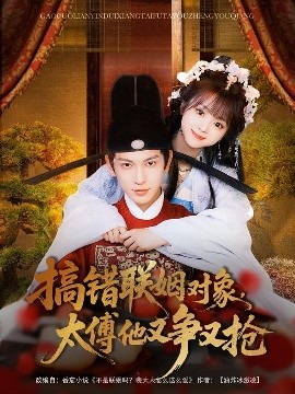 搞錯(cuò)聯(lián)姻對象，太傅他又爭又搶(全集)