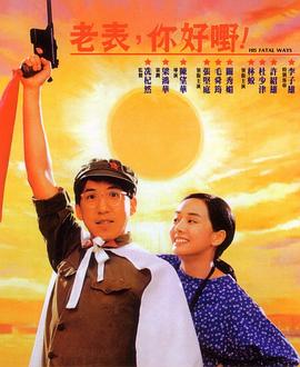 老表，你好嘢！國語