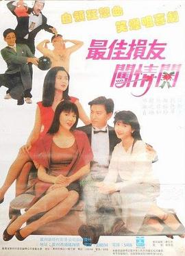 最佳損友闖情關(guān)國(guó)語