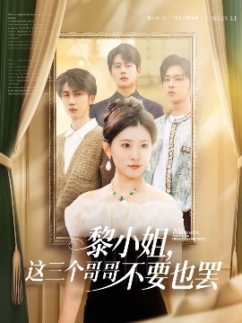 黎小姐，這三個(gè)哥哥不要也罷(全集)