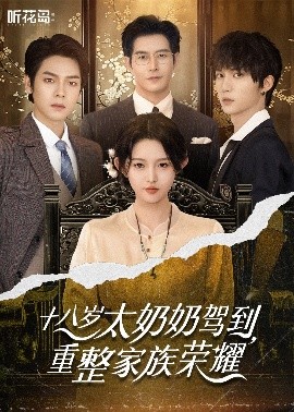 十八歲太奶奶駕到，重整家族榮耀(全集)