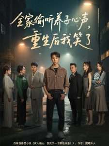 全家偷聽養(yǎng)子心聲，重生后我笑了(全集)